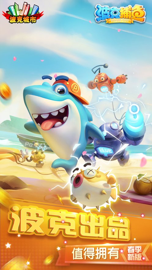 波克捕鱼水浒传版本(2)