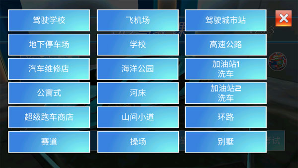 3D开车驾驶教室(4)