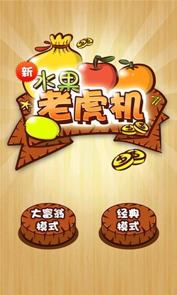 水果老虎机游戏机单机版(1)