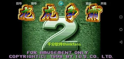 龙虎争霸2大满贯街机(3)