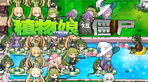 植物娘大战僵尸高清版(4)