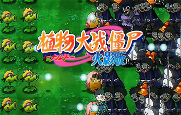 植物大战僵尸火影忍者版(4)