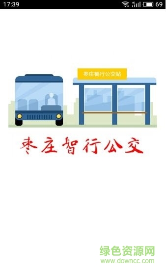 枣庄智行公交(3)