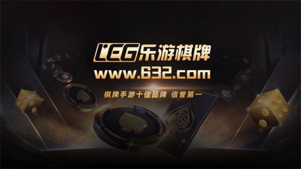 leg乐游棋牌(1)