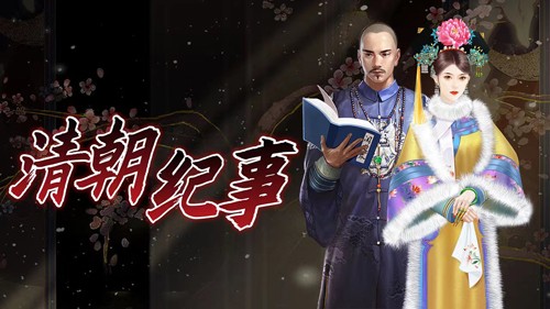 易次元清朝纪事(1)