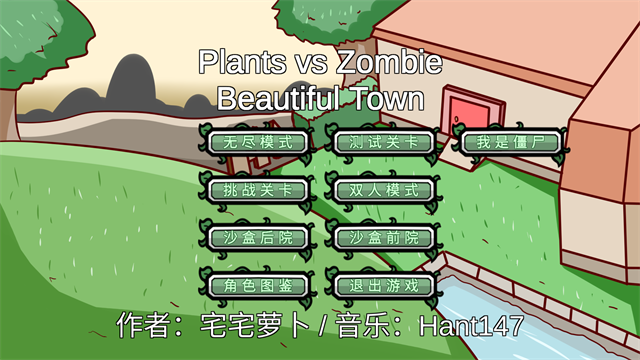 植物大战僵尸bt版宅宅萝卜(4)