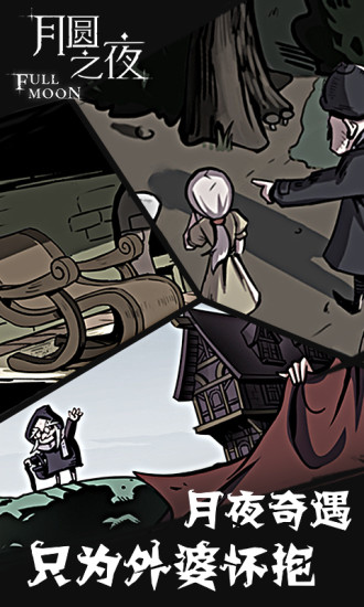 月圆之夜(1)
