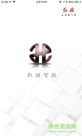 红旗智联 红旗智联