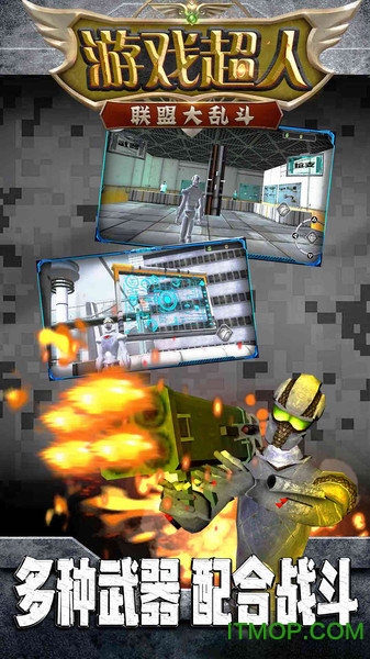 游戏超人联盟大乱斗(1)