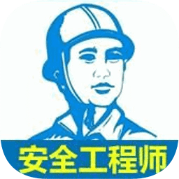 注册安全工程师宝典