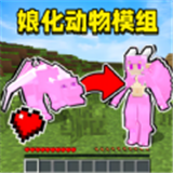 我的世界动物萌化模组