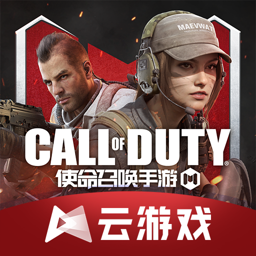 云使命召唤手游官方版