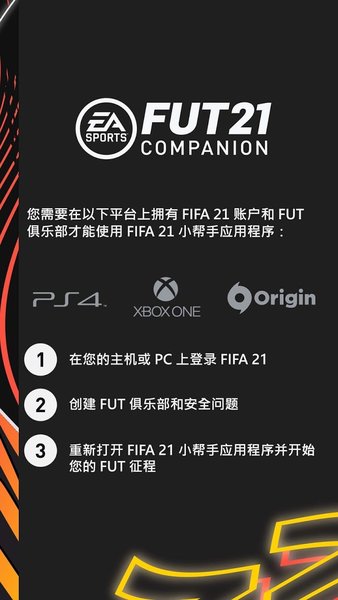 FIFA21 Companion伙伴(3)
