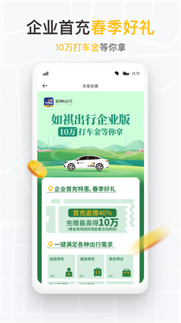 如祺出行企业版免费版(3)