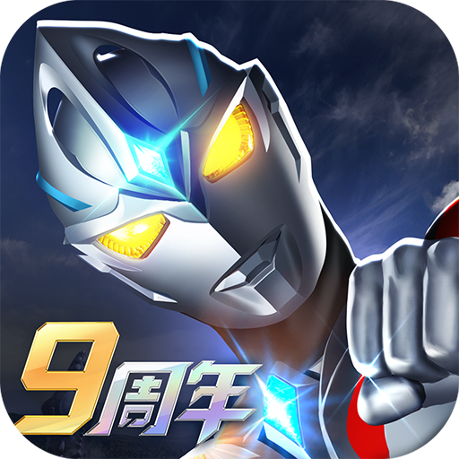 奥特曼系列ol（无限内购版）