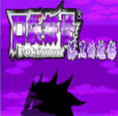 口袋妖怪漆黑的魅影4.5