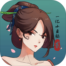 一亿小目标2免广告