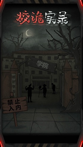 校诡实录游戏(2)