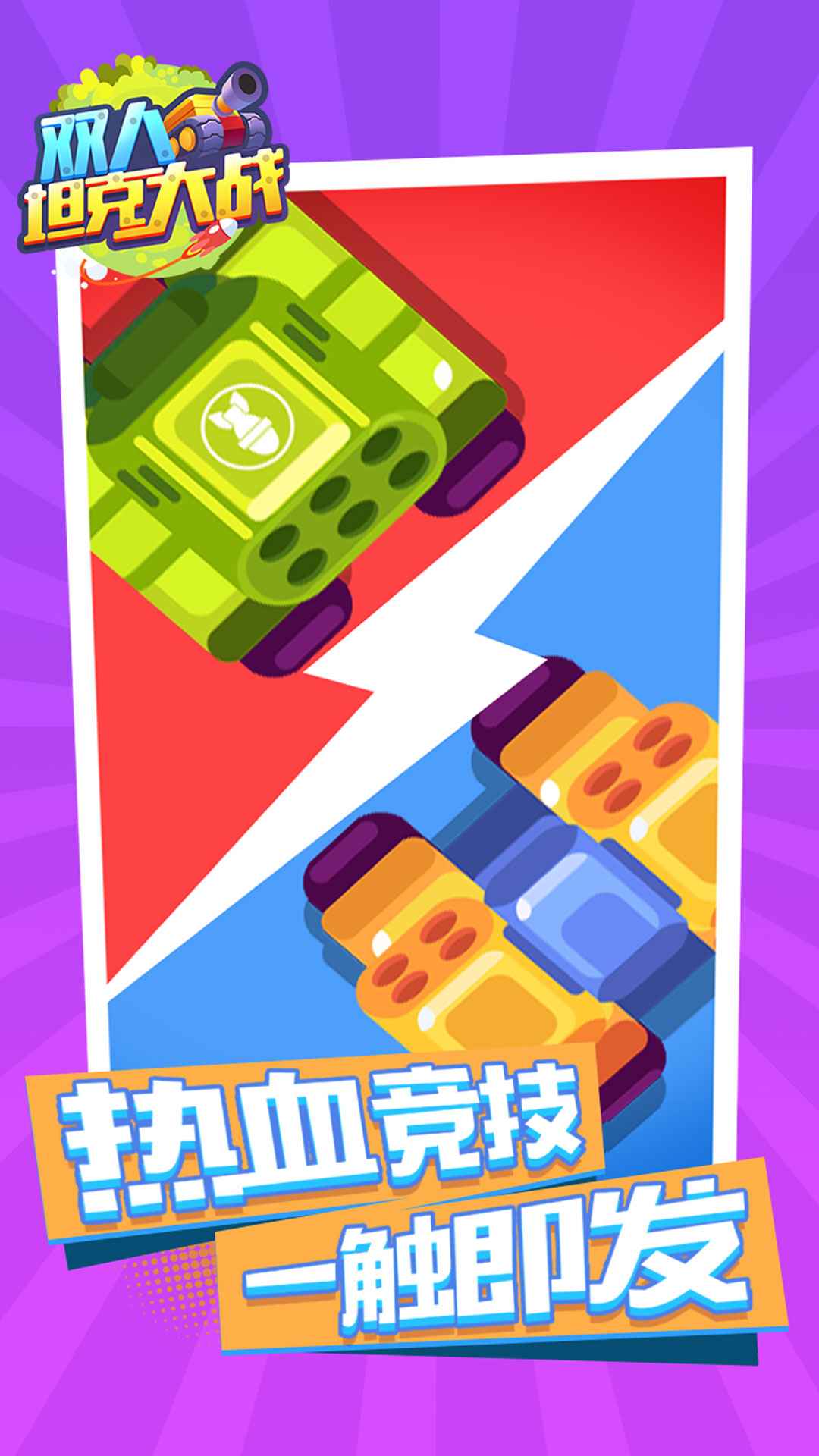 双人坦克大战(3)