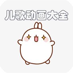儿歌动画大全