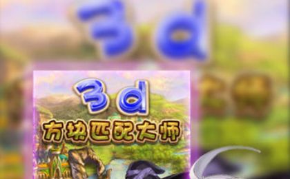 3D方块匹配大师(2)