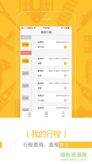 新途云汽车票(3)