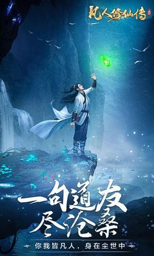 凡人修仙传挂机版 凡人修仙传挂机版