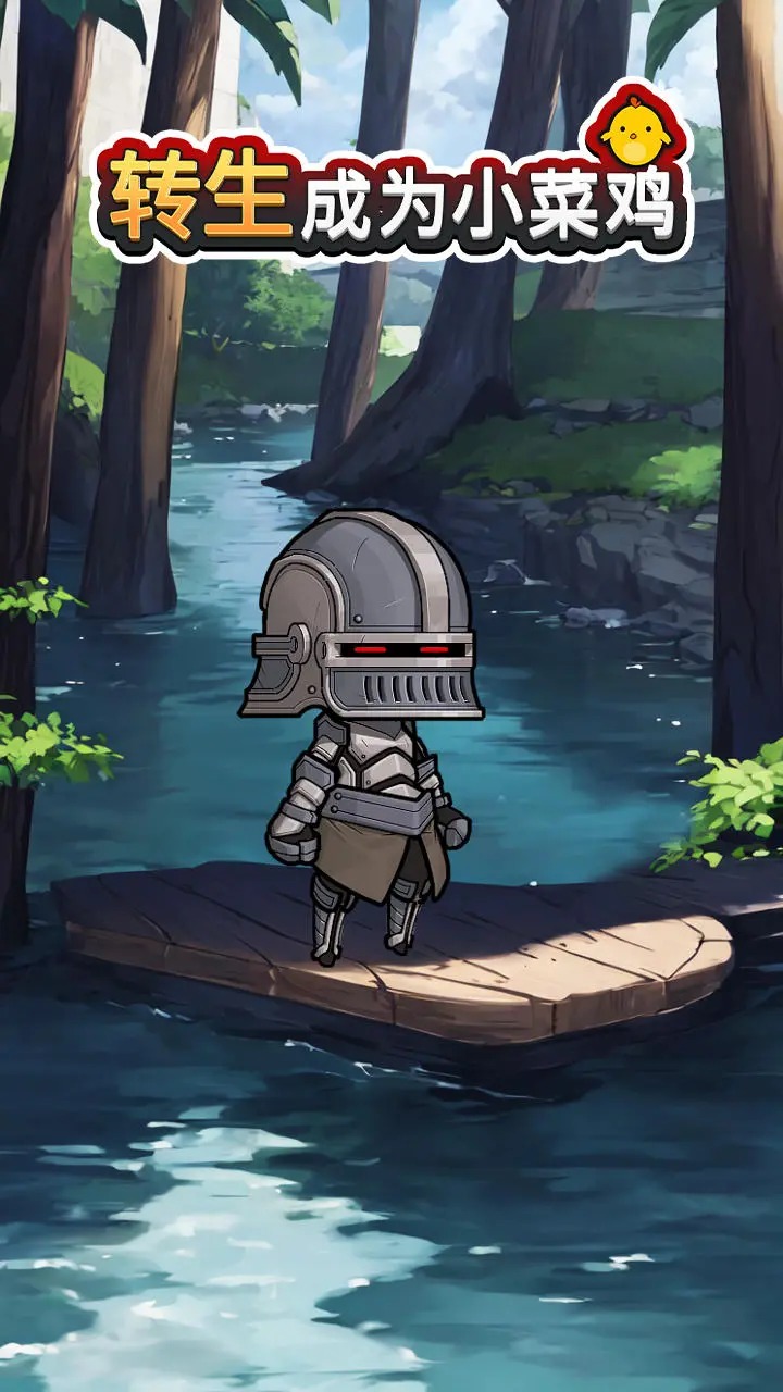 转生成为小菜鸡(3)
