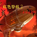 红色警戒2尤里的复仇