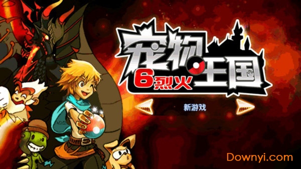 宠物王国6烈火(1)