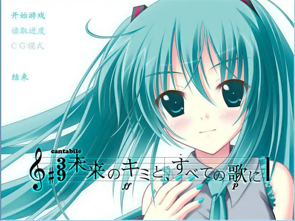 初音未来将所有歌献于未来的你(2)