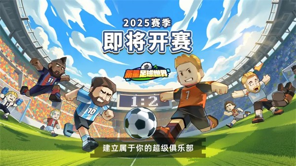 新星足球世界汉化版 taptap测试版v1.0.3(5)