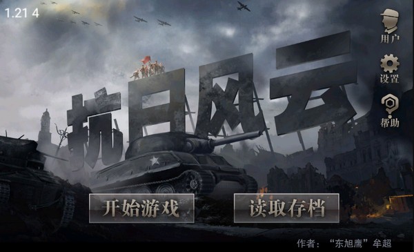 抗日风云 最新版v1.21 抗日风云 最新版v1.21