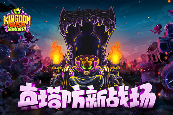 王国保卫战4九游版(5)