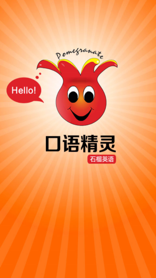 口语精灵(4)