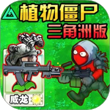 植物变异僵尸大作战