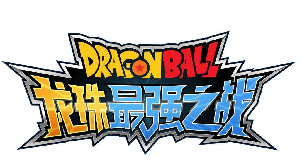 龙珠最强之战(1)