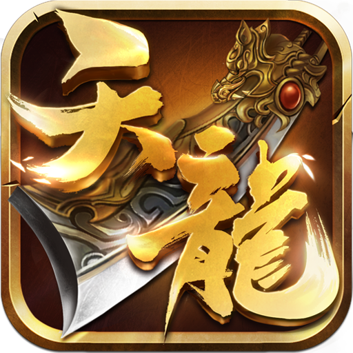 天龙3d九游客户端最新版本 1.1081.0.0安卓版