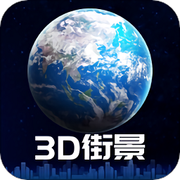 3d卫星街景地图