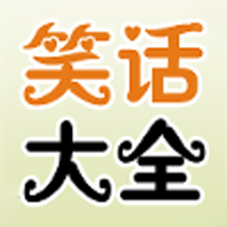 笑话大全爆笑