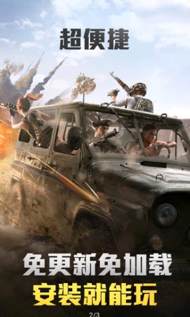 和平精英云游戏(2)