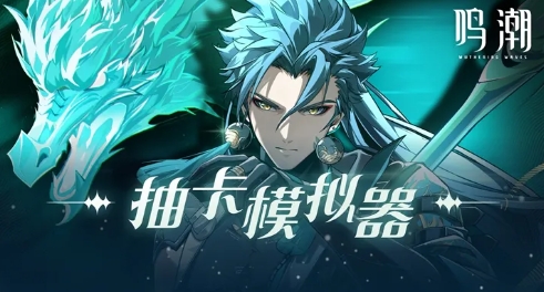 鸣潮抽卡模拟器 鸣潮抽卡模拟器