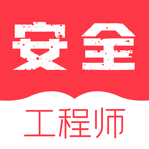 注册安全工程师