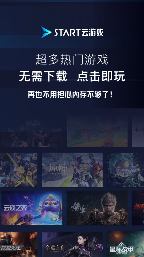 腾讯START云游戏 腾讯START云游戏