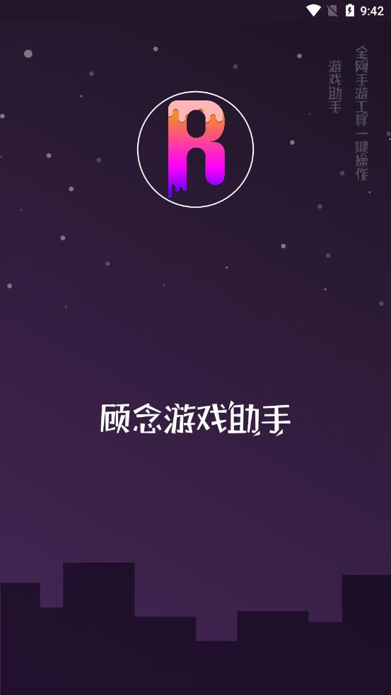 顾念游戏助手(2)