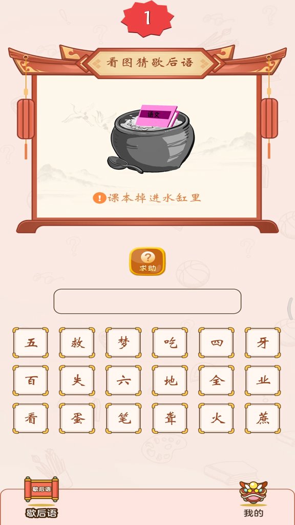 疯狂猜歇后语(1)