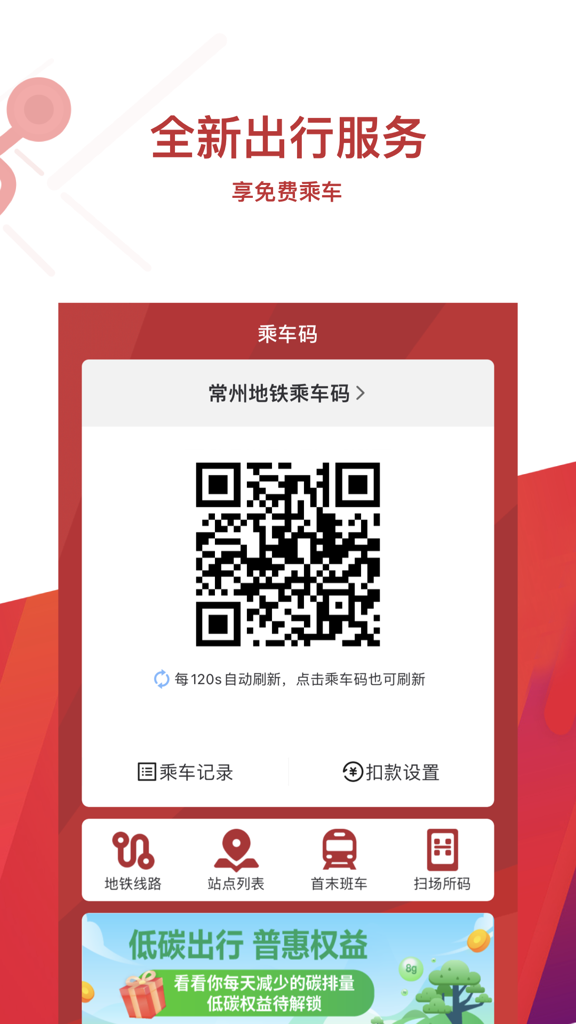 常州地铁扫码乘车手机版(4)