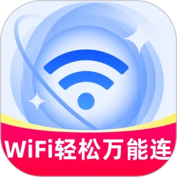 WiFi轻松万能连