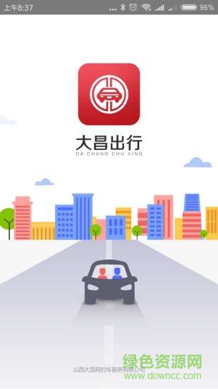 山西大昌网约车(3)