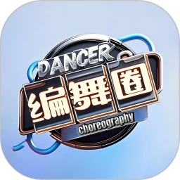 编舞圈